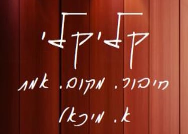 קליקלי logo