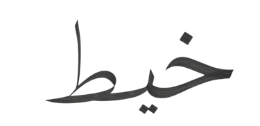 ALKHAYETH logo