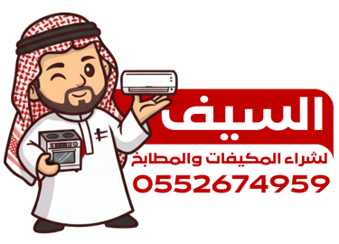 السيف لشراء المكيفات والمطابخ بالرياض logo