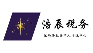 纽约法拉盛华人报税中心