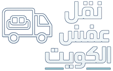 الناهي لنقل العفش logo