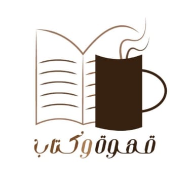 مكتبة قهوة و كتاب logo