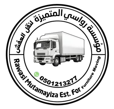 مؤسسة رواسي المتميزة 1 لنقل العفش والأثاث داخل جدة وفي جميع أحياء جدة مع الضمان الازم logo