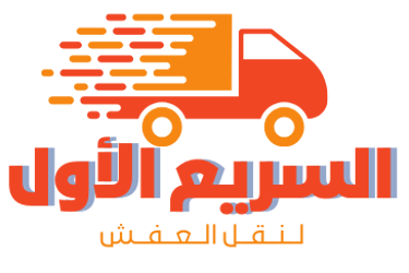 شركة السريع الأول لنقل العفش والنظافة logo