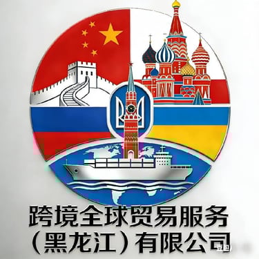 跨境全球贸易服务（黑龙江）有限公司 logo