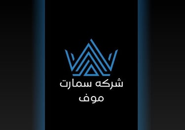 شركة سمارات موف نقل عفش داخل وخارج القصيم logo