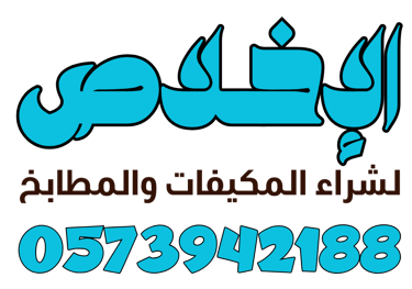الإخلاص لشراء جميع أنواع المكيفات والمطابخ 0573942188 logo