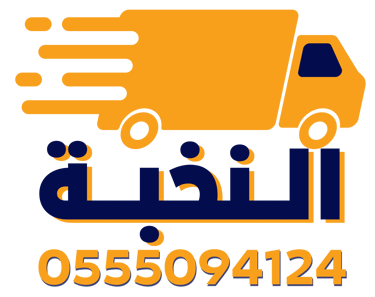 النخبة لشراء معدات المطاعم والكوفي شوب | 0555094124 logo