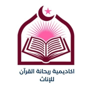 اكاديمية ريحانة القرآن للنساء والأطفال logo
