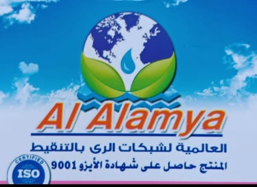 Al Alamiya Company for Drip Irrigation Networks logo