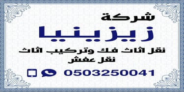شركة زيزينيا نقل عفش بالرياض logo