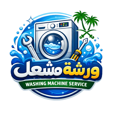 صيانة غسالات اتوماتيك الخرج تصليح غسالات logo
