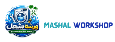 صيانة غسالات اتوماتيك الخرج تصليح غسالات logo