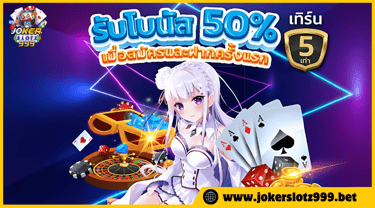 joker999 เข้าสู่ระบบ