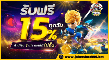 joker999 เข้าสู่ระบบ
