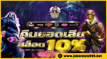 joker999 เข้าสู่ระบบ