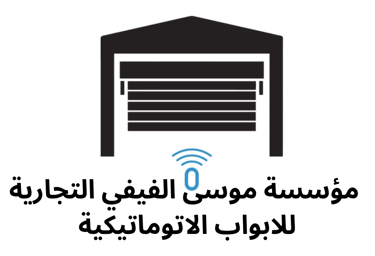 موسي الفيفي التجارية للأبواب الأوتوماتيكية logo