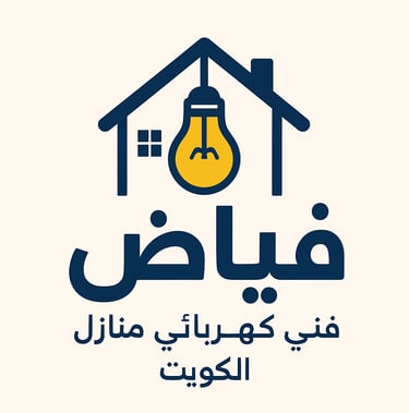 فياض لكهرباء المنازل الكويت logo