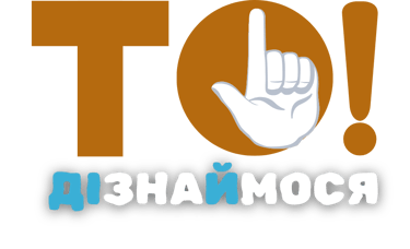 «ТО!ДІзнаЙмося» logo