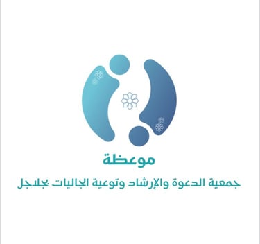 جمعية موعظة للدعوة والإرشاد وتوعية الجاليات في جلاجل logo