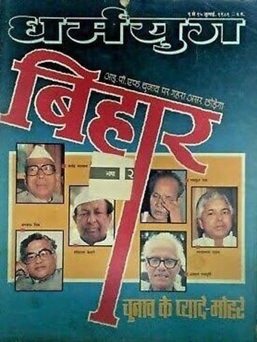 Dharmayug Bihar magazine cover with political portraits.