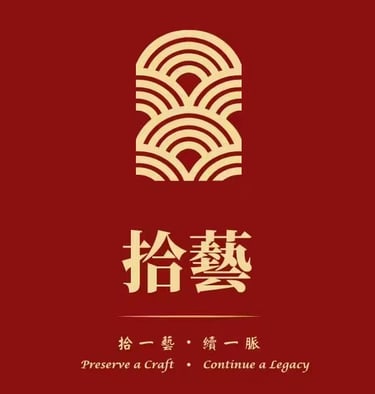 拾藝 logo