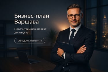 Эксперт по разработке бизнес-планов и финансовых моделей в Польше