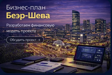 Беэр-Шева. Бизнес-планы и финансовые модели в Be’er Sheva