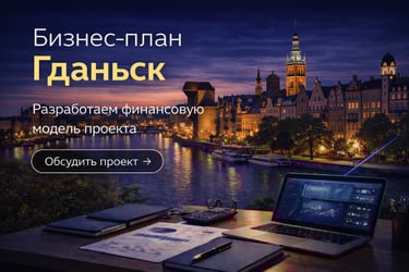 Гданьск - Бизнес-планирование, развитие бизнеса