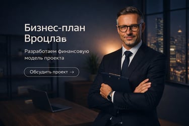 Эксперт по разработке бизнес-планов во Вроцлаве
