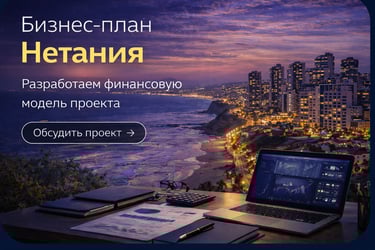 Бизнес-план в Нетании (Natania) — вечерний вид прибрежного города и финансовая модель проекта