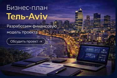 Стратегическое планирование в Тель-Авиве. Бизнес-планы и финансовые модели