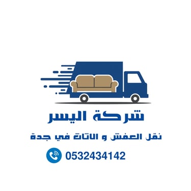 شركة نقل عفش و اثاث في جدة | شركة اليسر logo