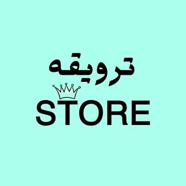 ترويقة logo