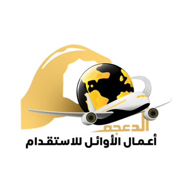 أعمال الأوائل للاستقدام logo