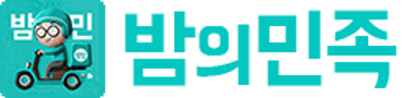 밤의민족 logo