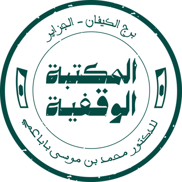 مكتبة الدكتور محمد باباعمي logo