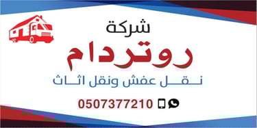 شركة روتردام نقل عفش في الرياض logo