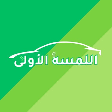 اللمسه الأولى logo