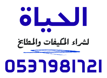 شركة الحياة لشراء المكيفات والمطابخ logo