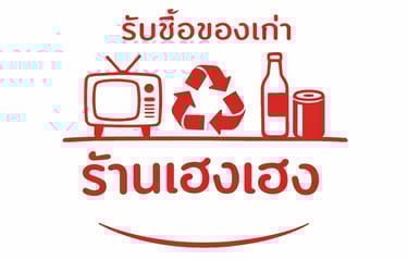ร้านโชคมงคลรับซื้อของเก่า logo