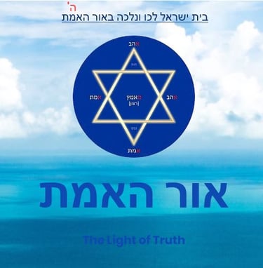 אור אמת logo