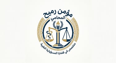 مؤمن رميح المحامي في قضايا المسؤولية الطبية والأخطاء الطبية logo