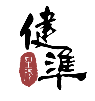 健準塑膠企業有限公司 logo