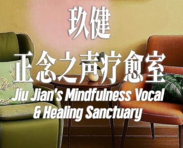 Jiu JIan`s Mindfulness Vocal & Healing Sanctuary 玖健正念之声疗愈室 logo