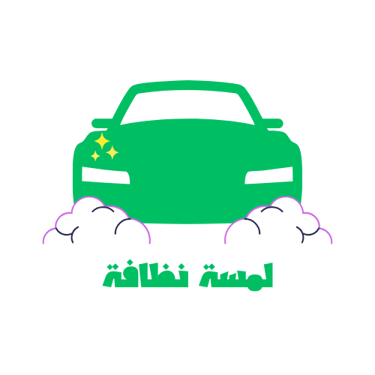 لمسة نظافة logo