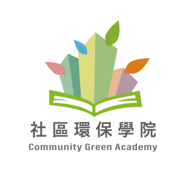 社區環保學院 logo
