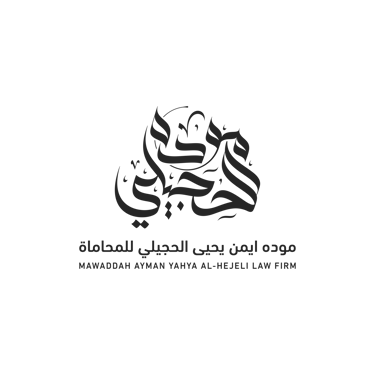 مكتب موده ايمن يحيى الحجيلي للمحاماة logo