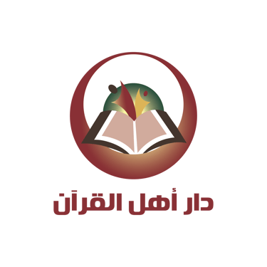دار أهل القرآن - أسكوت logo