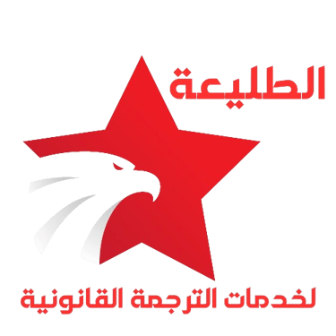 Al-Safeer Legal Translation Office logo